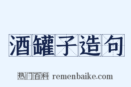 酒罐子造句是什么意思的图片